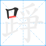 踭笔顺分解图片3