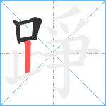 踭笔顺分解图片4