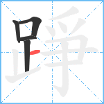 踭笔顺分解图片5