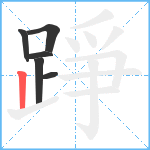 踭笔顺分解图片6