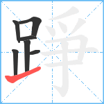 踭笔顺分解图片7