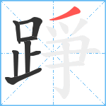 踭笔顺分解图片8