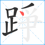 踭笔顺分解图片9