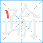 踰笔顺分解图片1