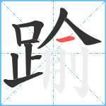 踰笔顺分解图片10