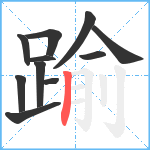 踰笔顺分解图片11