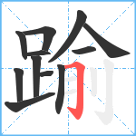 踰笔顺分解图片12