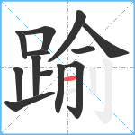 踰笔顺分解图片13