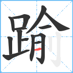 踰笔顺分解图片14