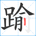 踰笔顺分解图片15