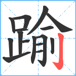 踰笔顺分解图片16