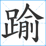 踰笔顺分解图片17