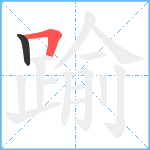 踰笔顺分解图片2