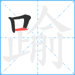 踰笔顺分解图片3