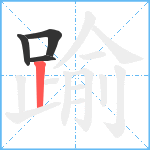 踰笔顺分解图片4