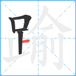 踰笔顺分解图片5