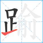 踰笔顺分解图片7