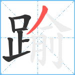 踰笔顺分解图片8