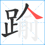 踰笔顺分解图片9