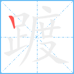 踱笔顺分解图片1