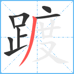 踱笔顺分解图片10