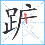 踱笔顺分解图片12