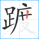 踱笔顺分解图片13