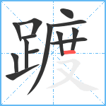 踱笔顺分解图片14