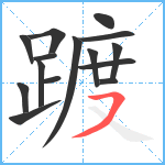 踱笔顺分解图片15