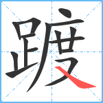 踱笔顺分解图片16