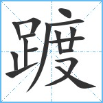 踱笔顺分解图片17