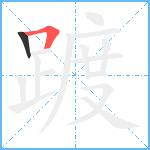 踱笔顺分解图片2