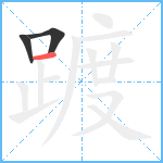 踱笔顺分解图片3