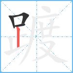 踱笔顺分解图片4