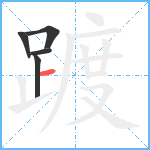 踱笔顺分解图片5