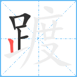 踱笔顺分解图片6