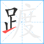 踱笔顺分解图片7