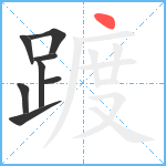 踱笔顺分解图片8