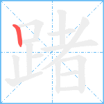 踷笔顺分解图片1