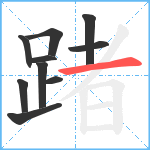 踷笔顺分解图片10