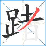 踷笔顺分解图片11