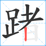 踷笔顺分解图片12