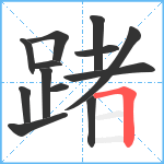 踷笔顺分解图片13