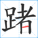 踷笔顺分解图片14