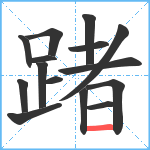 踷笔顺分解图片15