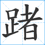 踷笔顺分解图片16