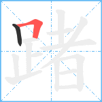 踷笔顺分解图片2