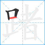 踷笔顺分解图片3