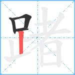 踷笔顺分解图片4