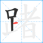 踷笔顺分解图片5